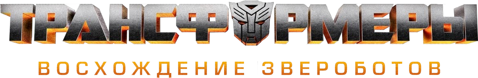 Трансформеры: Восхождение Звероботов logo
